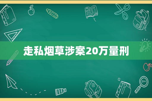 走私煙草涉案20萬量刑