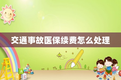 交通事故醫(yī)保續(xù)費怎么處理
