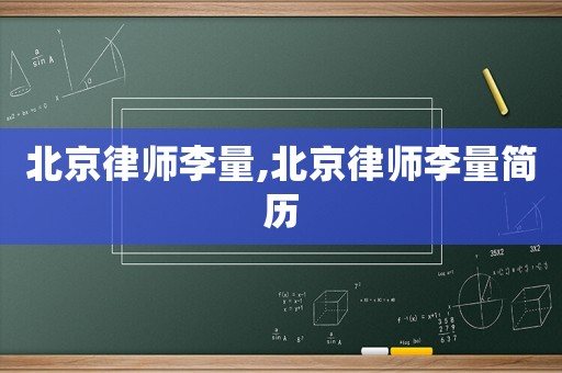 北京律師李量,北京律師李量簡(jiǎn)歷