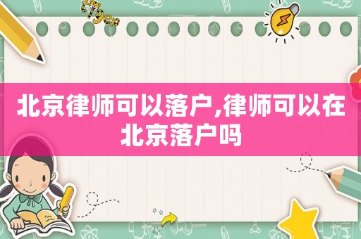 北京律師可以落戶,律師可以在北京落戶嗎