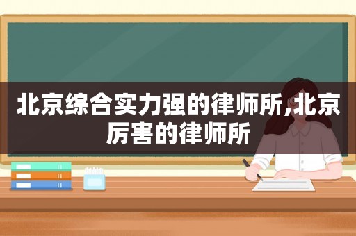 北京綜合實(shí)力強(qiáng)的律師所,北京厲害的律師所