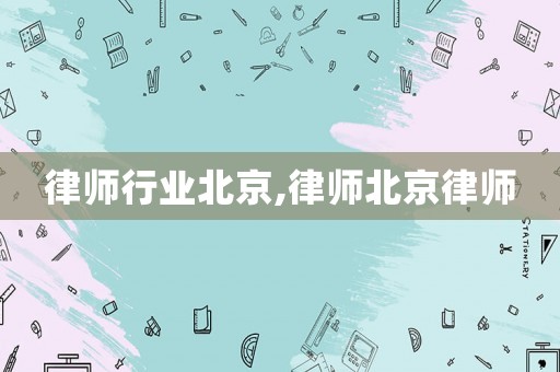 律師行業(yè)北京,律師北京律師