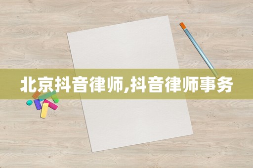 北京抖音律師,抖音律師事務(wù)