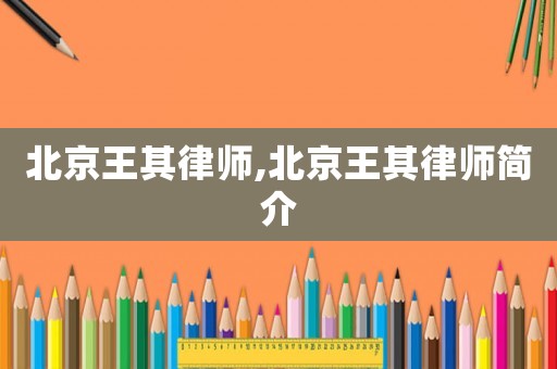 北京王其律師,北京王其律師簡介