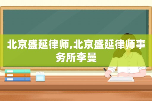 北京盛延律師,北京盛延律師事務(wù)所李曼