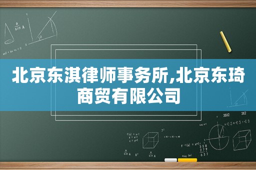 北京東淇律師事務所,北京東琦商貿(mào)有限公司