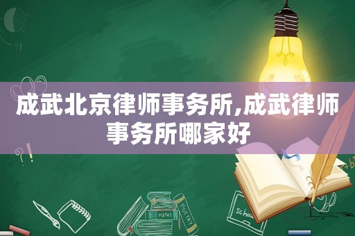 成武北京律師事務(wù)所,成武律師事務(wù)所哪家好