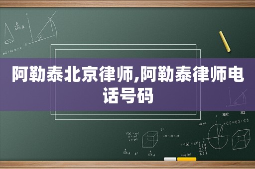 阿勒泰北京律師,阿勒泰律師電話號碼