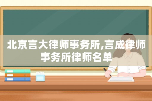 北京言大律師事務所,言成律師事務所律師名單