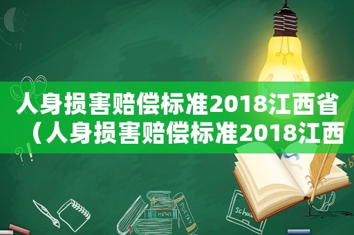 人身損害賠償標準2018江西省（人身損害賠償標準2018江西）