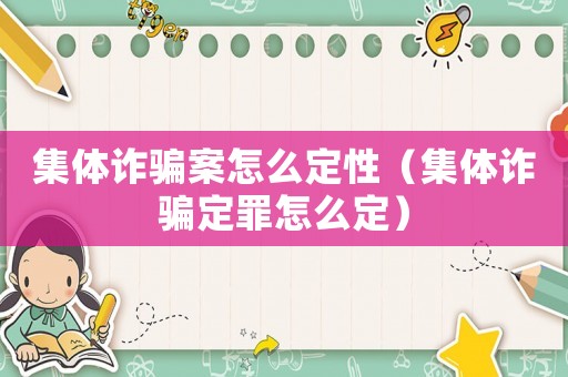 集體詐騙案怎么定性（集體詐騙定罪怎么定）