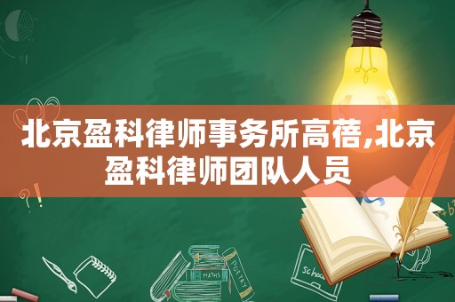 北京盈科律師事務(wù)所高蓓,北京盈科律師團隊人員