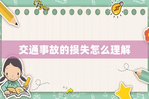 交通事故的損失怎么理解
