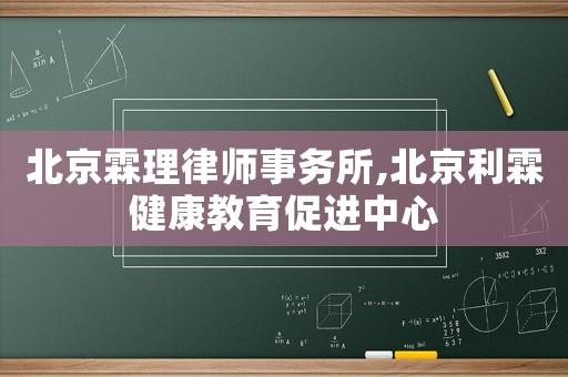 北京霖理律師事務(wù)所,北京利霖健康教育促進(jìn)中心
