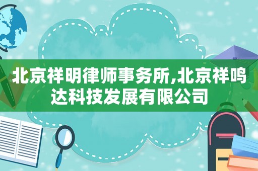 北京祥明律師事務(wù)所,北京祥鳴達科技發(fā)展有限公司