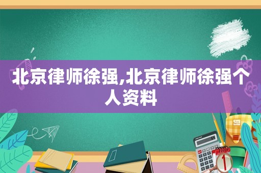 北京律師徐強,北京律師徐強個人資料