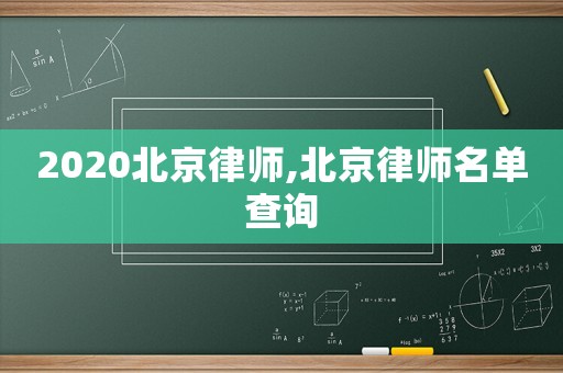2020北京律師,北京律師名單查詢