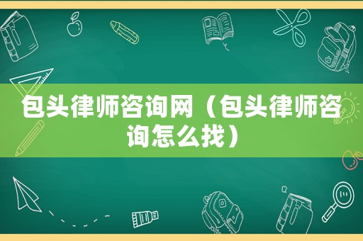 包頭律師咨詢網(wǎng)（包頭律師咨詢?cè)趺凑遥? title=