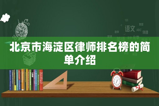 北京市海淀區(qū)律師排名榜的簡單介紹