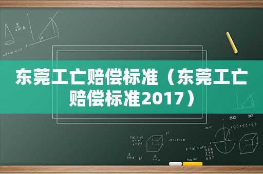 東莞工亡賠償標(biāo)準(zhǔn)（東莞工亡賠償標(biāo)準(zhǔn)2017）