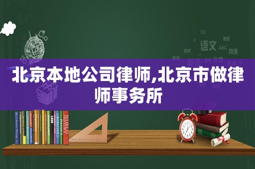 北京本地公司律師,北京市做律師事務(wù)所