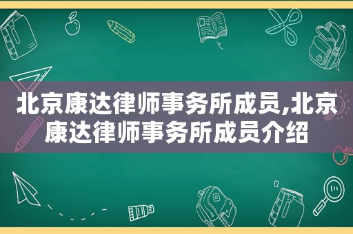 北京康達(dá)律師事務(wù)所成員,北京康達(dá)律師事務(wù)所成員介紹