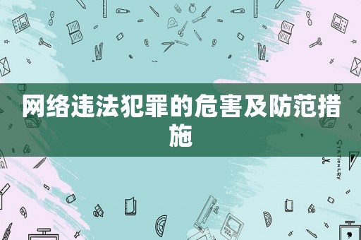 網(wǎng)絡(luò)違法犯罪的危害及防范措施