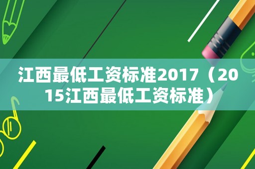 江西最低工資標準2017（2015江西最低工資標準）
