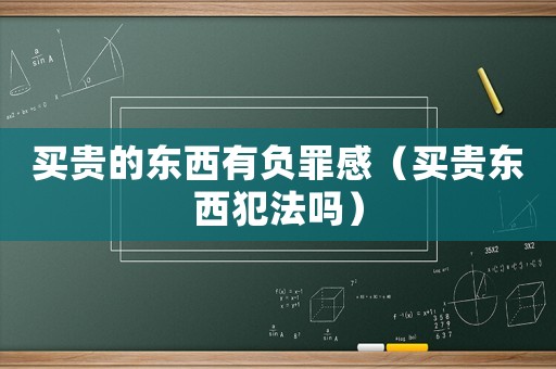 買貴的東西有負(fù)罪感（買貴東西犯法嗎）