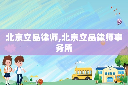 北京立品律師,北京立品律師事務(wù)所