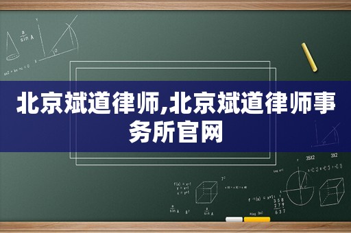 北京斌道律師,北京斌道律師事務(wù)所官網(wǎng)