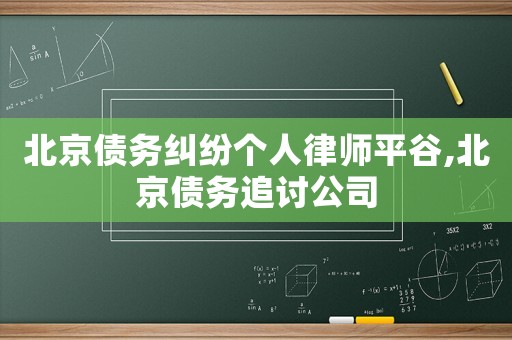 北京債務糾紛個人律師平谷,北京債務追討公司