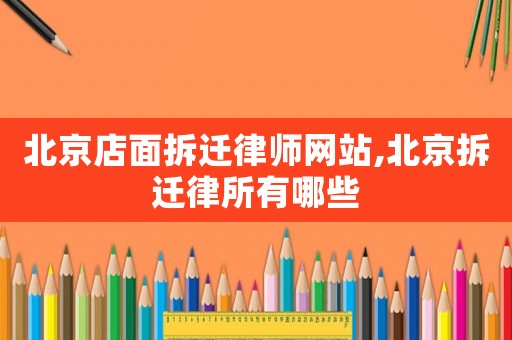 北京店面拆遷律師網(wǎng)站,北京拆遷律所有哪些