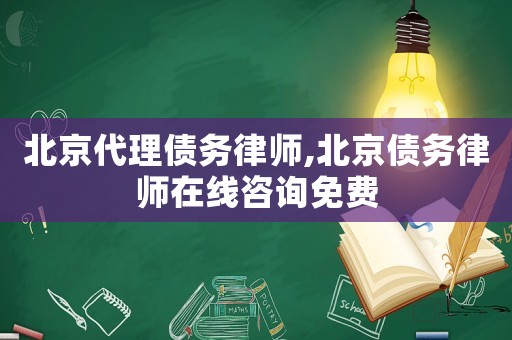 北京代理債務(wù)律師,北京債務(wù)律師在線咨詢免費(fèi)