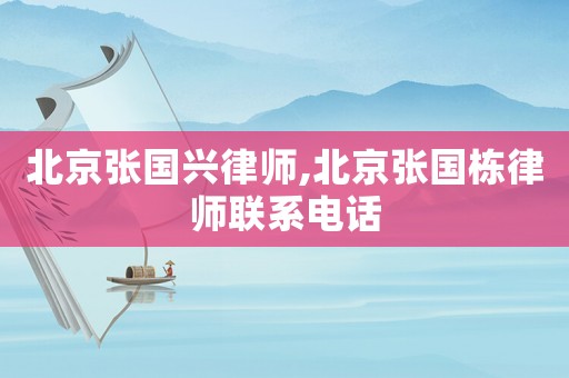 北京張國(guó)興律師,北京張國(guó)棟律師聯(lián)系電話