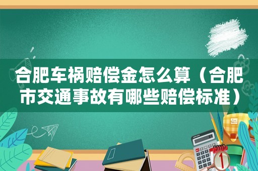 合肥車禍賠償金怎么算（合肥市交通事故有哪些賠償標(biāo)準(zhǔn)）