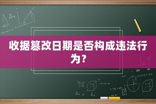 收據(jù)篡改日期是否構(gòu)成違法行為？
