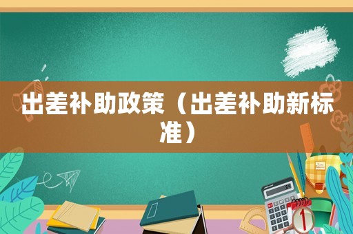 出差補助政策（出差補助新標準）