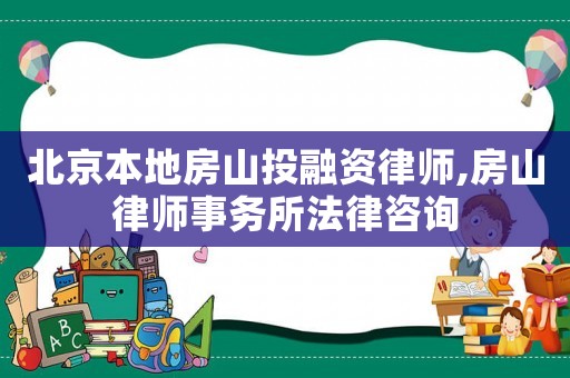 北京本地房山投融資律師,房山律師事務(wù)所法律咨詢