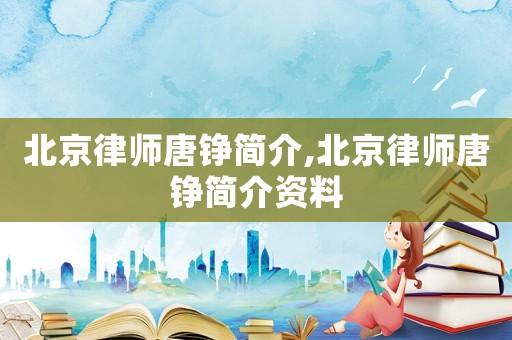北京律師唐錚簡(jiǎn)介,北京律師唐錚簡(jiǎn)介資料