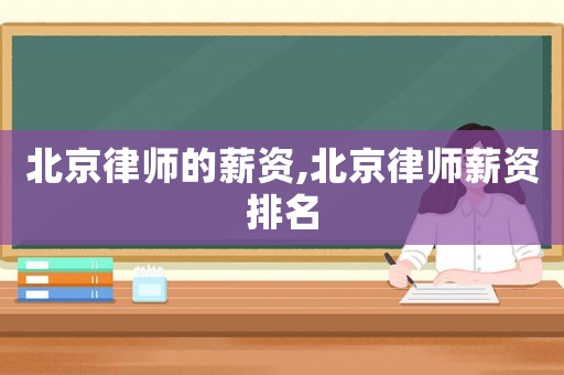 北京律師的薪資,北京律師薪資排名