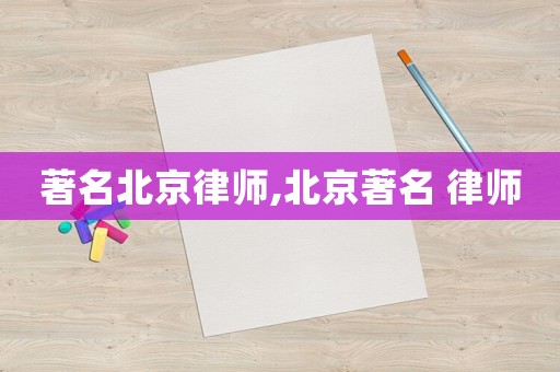 著名北京律師,北京著名 律師