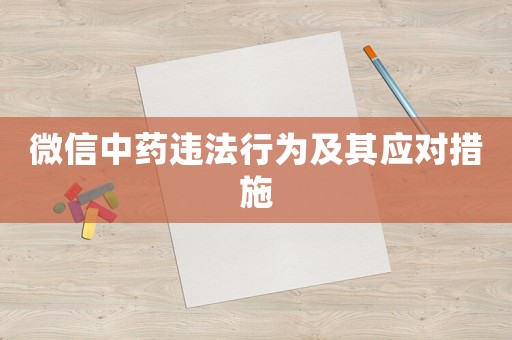 微信中藥違法行為及其應(yīng)對(duì)措施
