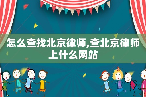 怎么查找北京律師,查北京律師上什么網(wǎng)站