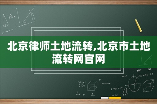 北京律師土地流轉(zhuǎn),北京市土地流轉(zhuǎn)網(wǎng)官網(wǎng)
