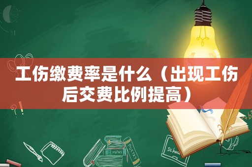 工傷繳費率是什么（出現工傷后交費比例提高）