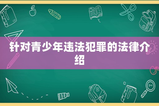 針對青少年違法犯罪的法律介紹