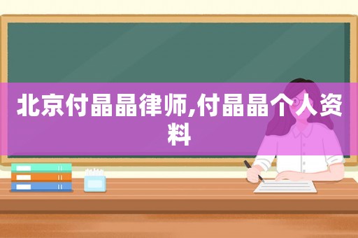 北京付晶晶律師,付晶晶個(gè)人資料