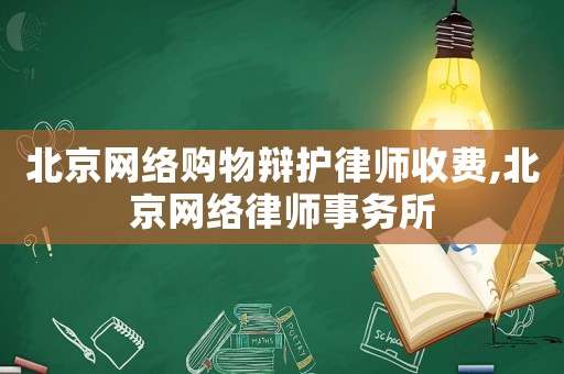 北京網(wǎng)絡購物辯護律師收費,北京網(wǎng)絡律師事務所