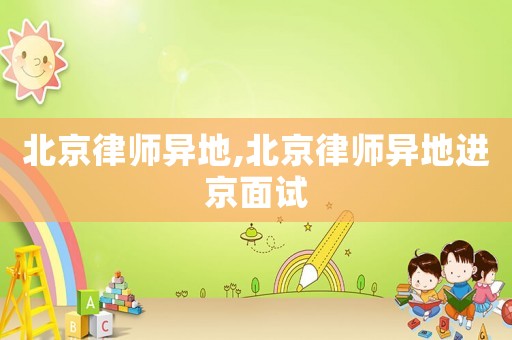 北京律師異地,北京律師異地進(jìn)京面試